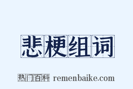 悲梗组词是什么意思的图片